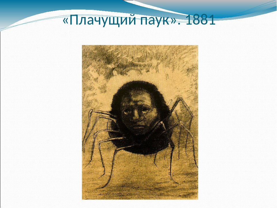 «Плачущий паук». 1881