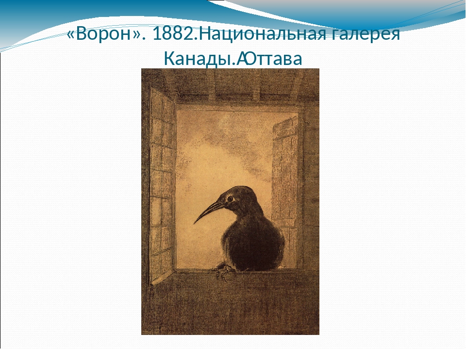 «Ворон». 1882.Национальная галерея Канады. Оттава