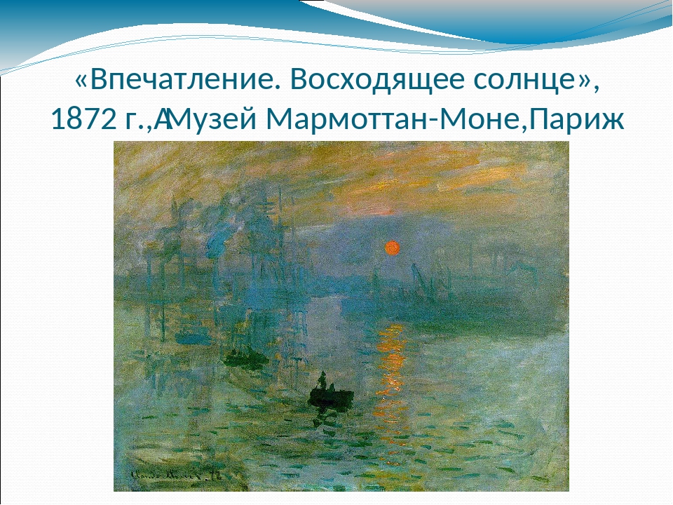 «Впечатление. Восходящее солнце», 1872 г., Музей Мармоттан-Моне,Париж