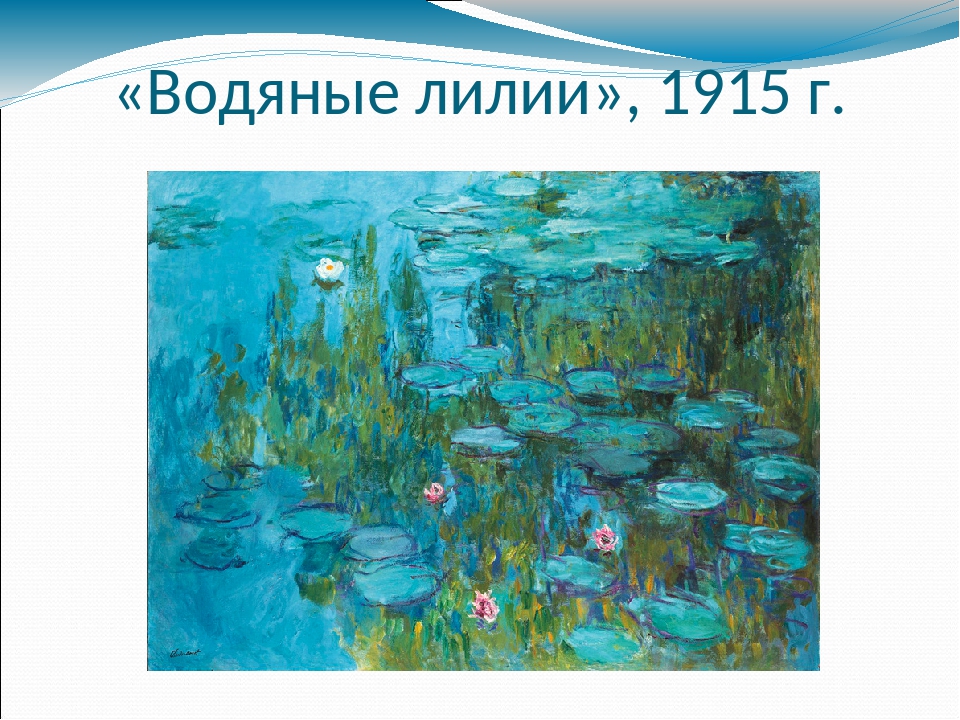 «Водяные лилии», 1915 г.