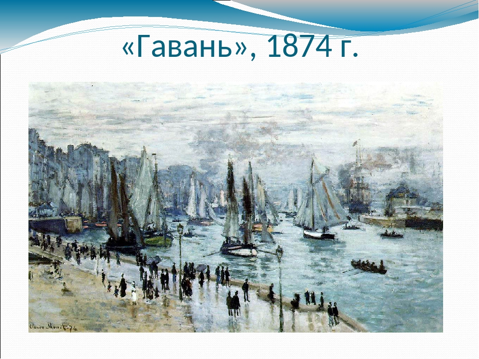 «Гавань», 1874 г.