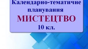 Календарно-тематичне планування Мистецтво 10 клас.