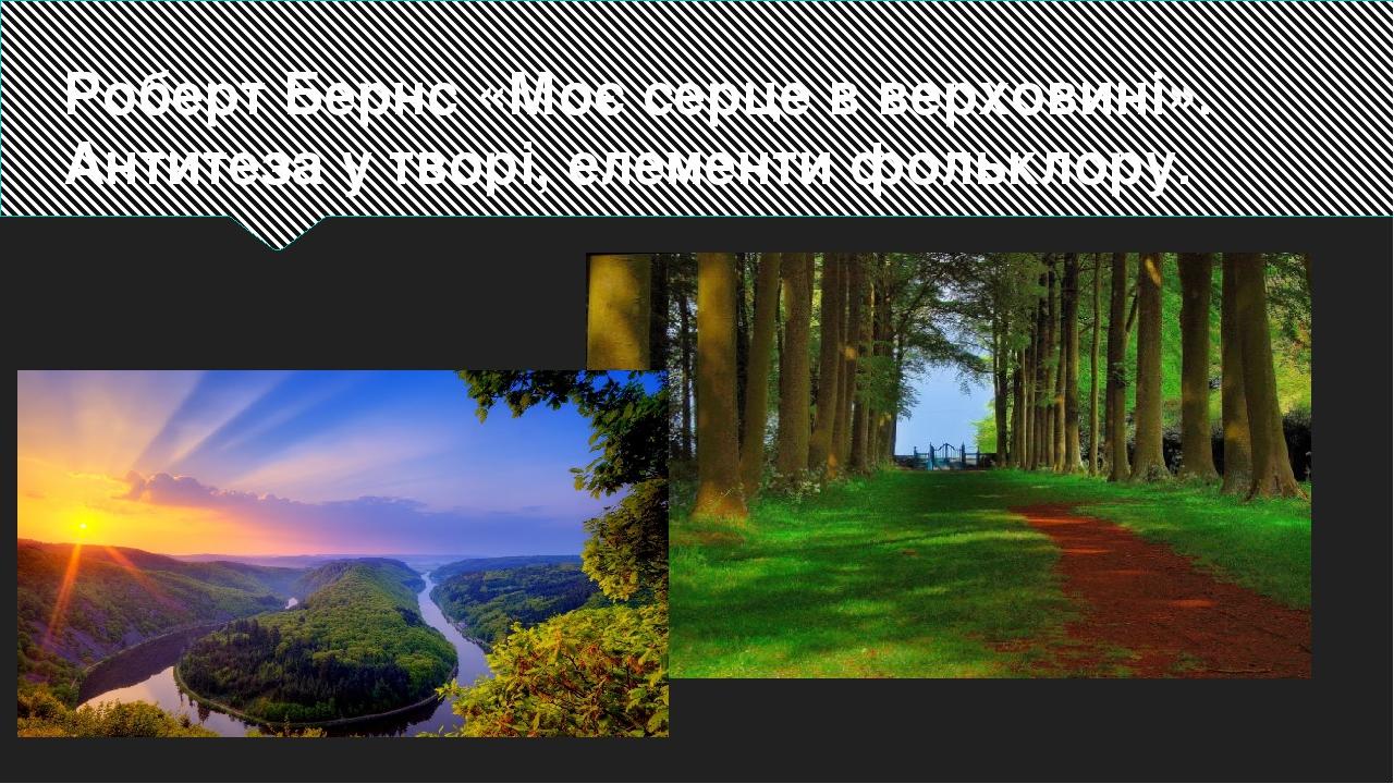 Роберт бернс урок в 7 классе презентация