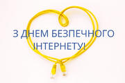 «Всеосвіта» вітає з Днем безпечного інтернету – і запрошує взяти участь у конкурсі «Основи кібербезпеки»