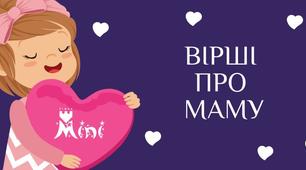 Вірші про маму та бабусю для учнів початкової школи.