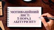 Мотиваційний лист: 5 порад абітурієнту 