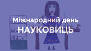 Жінки в науці – не дивина! Чому про це варто говорити
