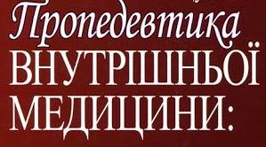ЛС. Внутрішня медицина. Пропедевтика ВМ. Основні методи обстеження хворих у клініці внутрішніх хвороб