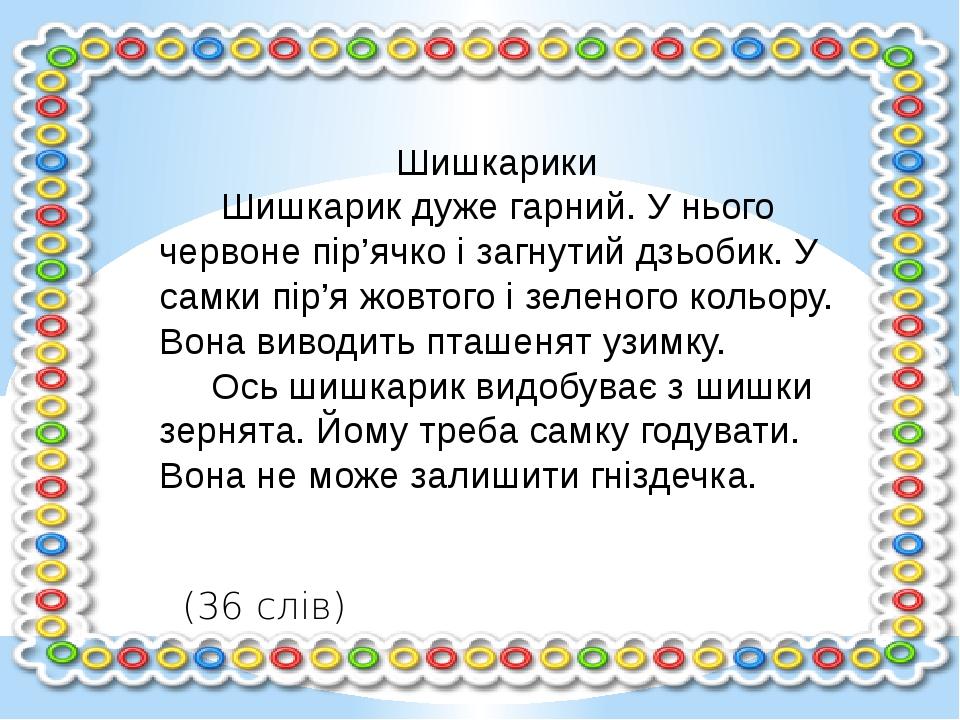Тексти для списування 2 клас