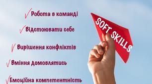 Розвиток "soft skills" у молодших школярів.