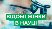 Жінки в науці. Про кого розказувати дітям