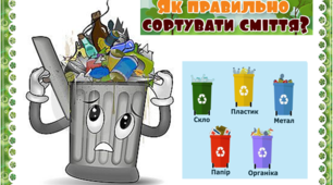 Презентація "Як правильно сортувати сміття"