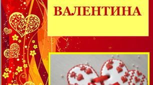 Презентація «День святого Валентина»