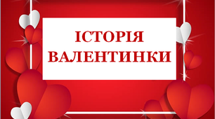 Презентація  до Дня Святого Валентина «Історія листівки-валентинки»