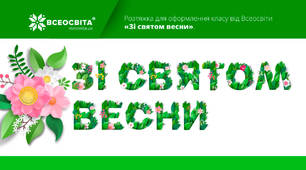 Розтяжка для оформлення класу від Всеосвіти «Зі святом весни»