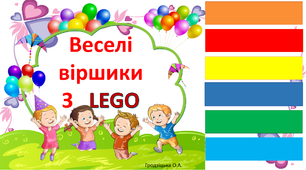 Презентація "Веселі віршики з LEGO  "
