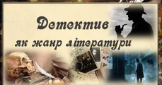 Презентація до уроку "Детектив як жанр літератури " | Презентація. Зарубіжна література
