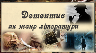 Презентація до уроку "Детектив як жанр  літератури "