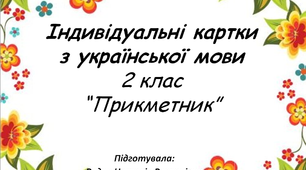 Індивідуальні картки з української мови “Прикметник” 2 клас