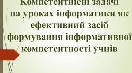 Компетентнісні задачі на уроках інформатики.