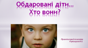 "Обдаровані діти... Хто вони?"