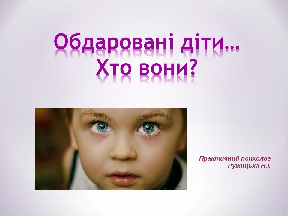 Практичний психолог Ружицька Н.І.