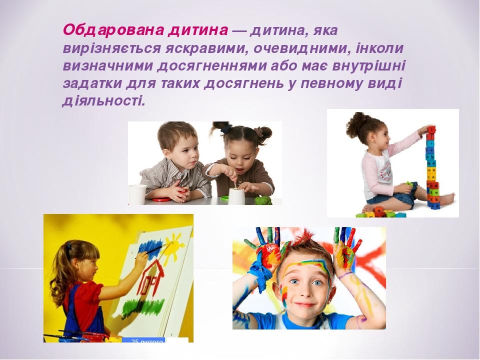 Обдарована дитина — дитина, яка вирізняється яскравими, очевидними, інколи визначними досягненнями або має внутрішні задатки для таких досягнень у ...