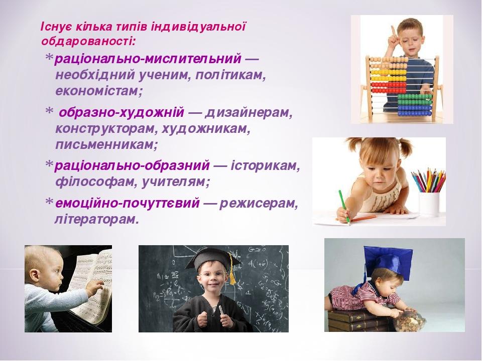 раціонально-мислительний — необхідний ученим, політикам, економістам; образно-художній — дизайнерам, конструкторам, художникам, письменникам; раціо...