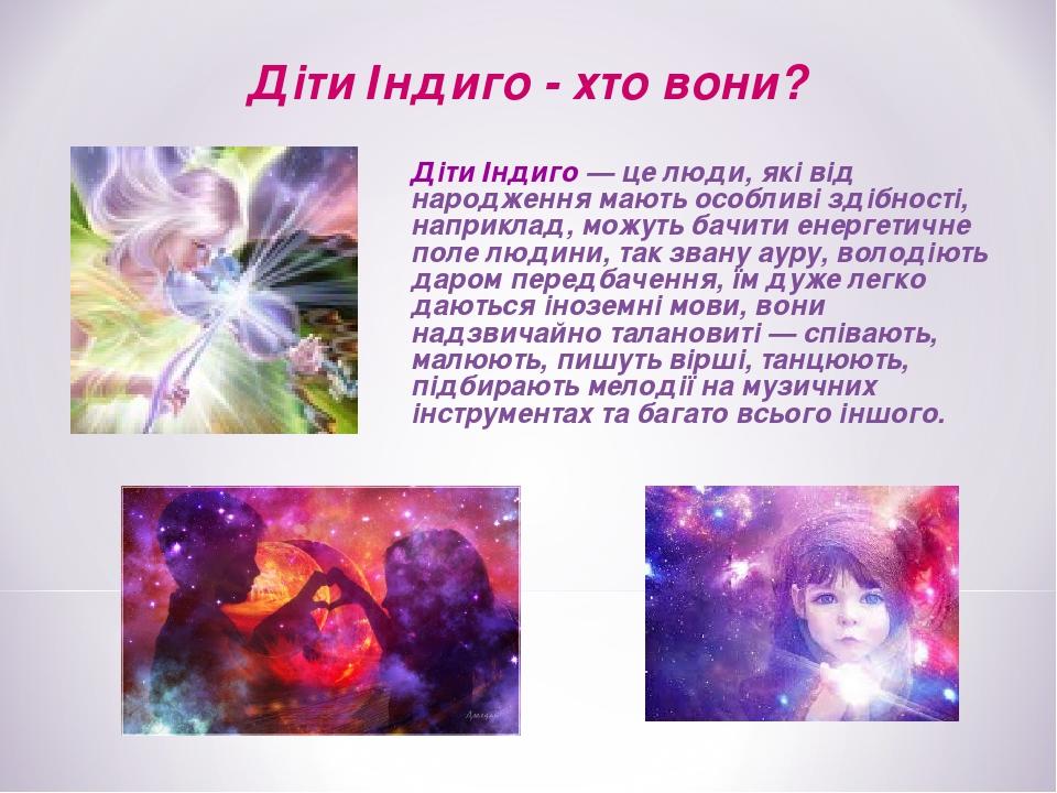 Діти Індиго — це люди, які від народження мають особливі здібності, наприклад, можуть бачити енергетичне поле людини, так звану ауру, володіють дар...