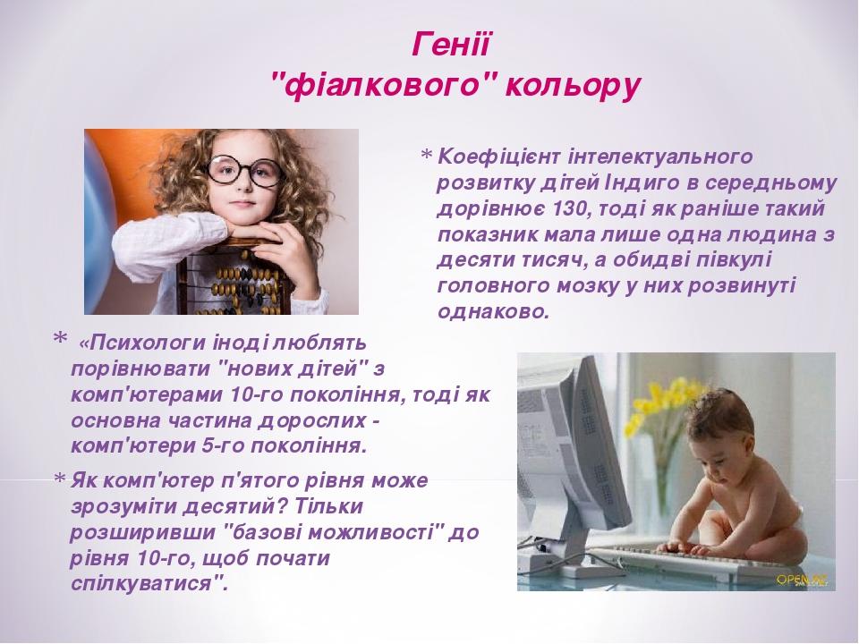 Коефіцієнт інтелектуального розвитку дітей Індиго в середньому дорівнює 130, тоді як раніше такий показник мала лише одна людина з десяти тисяч, а ...