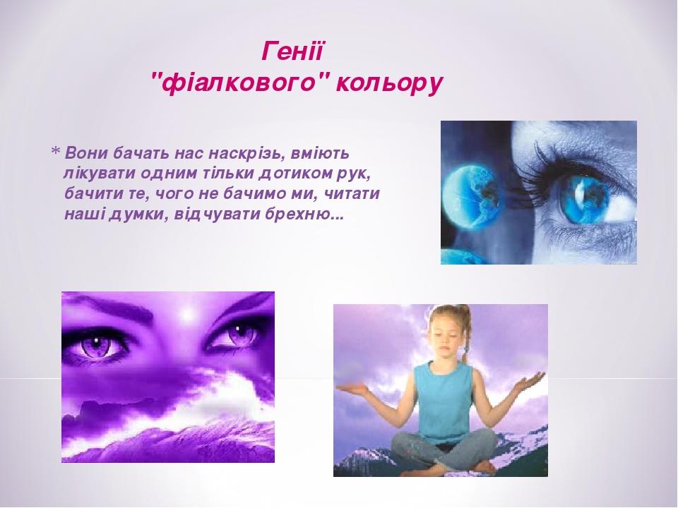 Вони бачать нас наскрізь, вміють лікувати одним тільки дотиком рук, бачити те, чого не бачимо ми, читати наші думки, відчувати брехню... Генії "фіа...