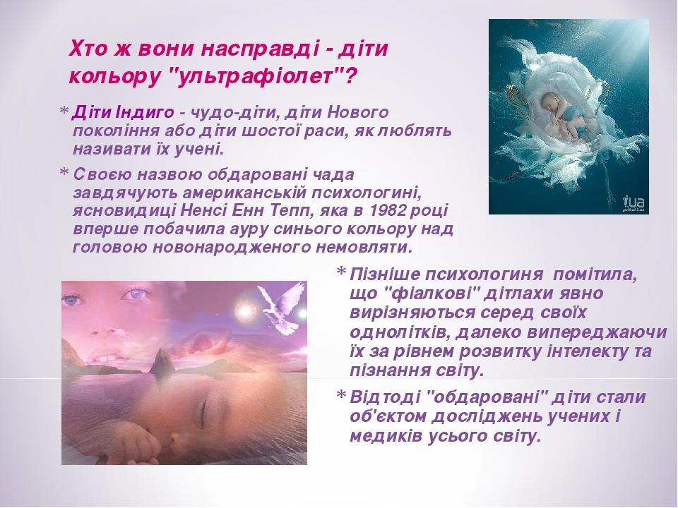 Діти Індиго - чудо-діти, діти Нового покоління або діти шостої раси, як люблять називати їх учені. Своєю назвою обдаровані чада завдячують американ...