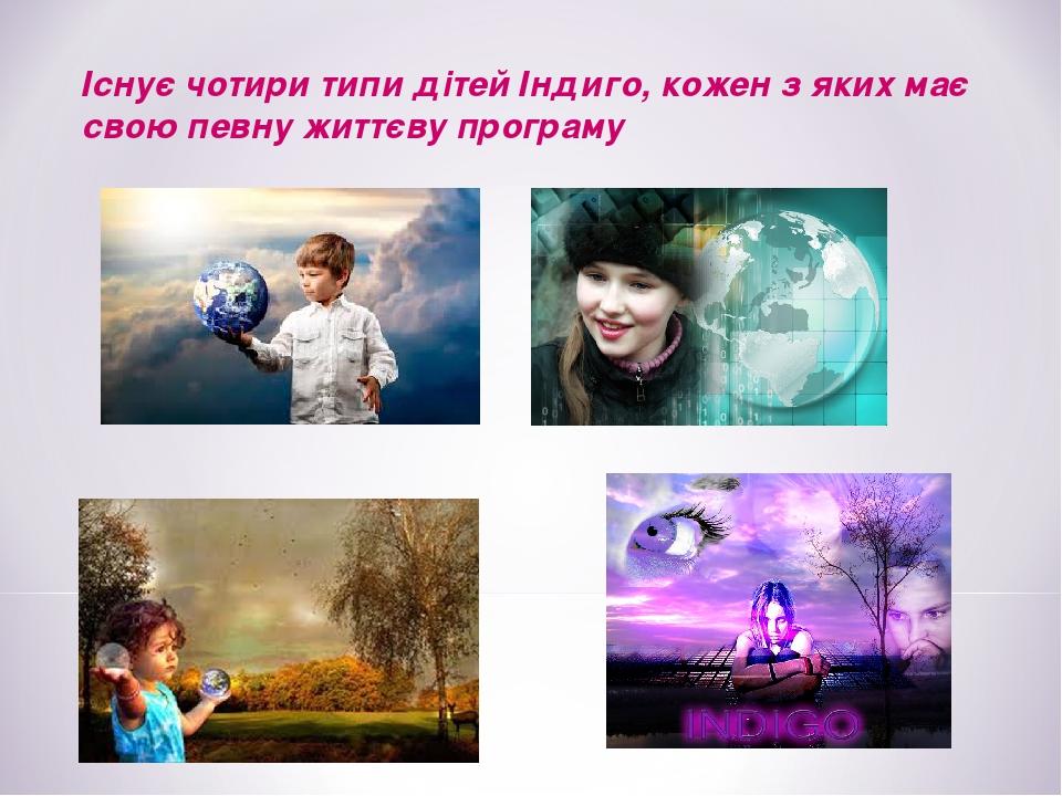 Існує чотири типи дітей Індиго, кожен з яких має свою певну життєву програму