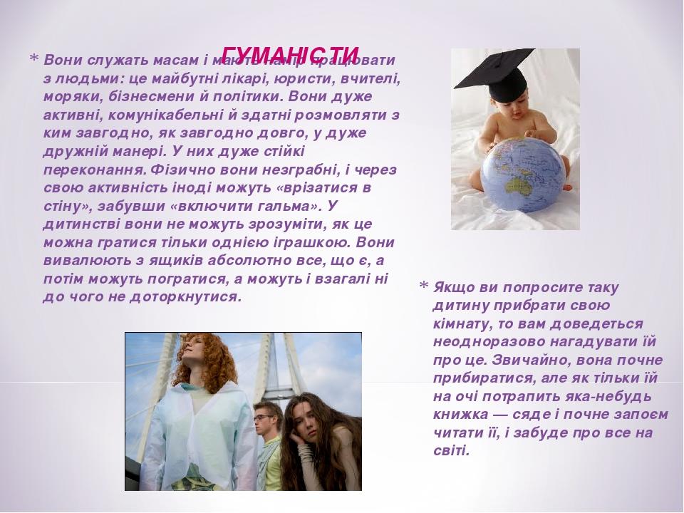 Вони служать масам і мають намір працювати з людьми: це майбутні лікарі, юристи, вчителі, моряки, бізнесмени й політики. Вони дуже активні, комунік...