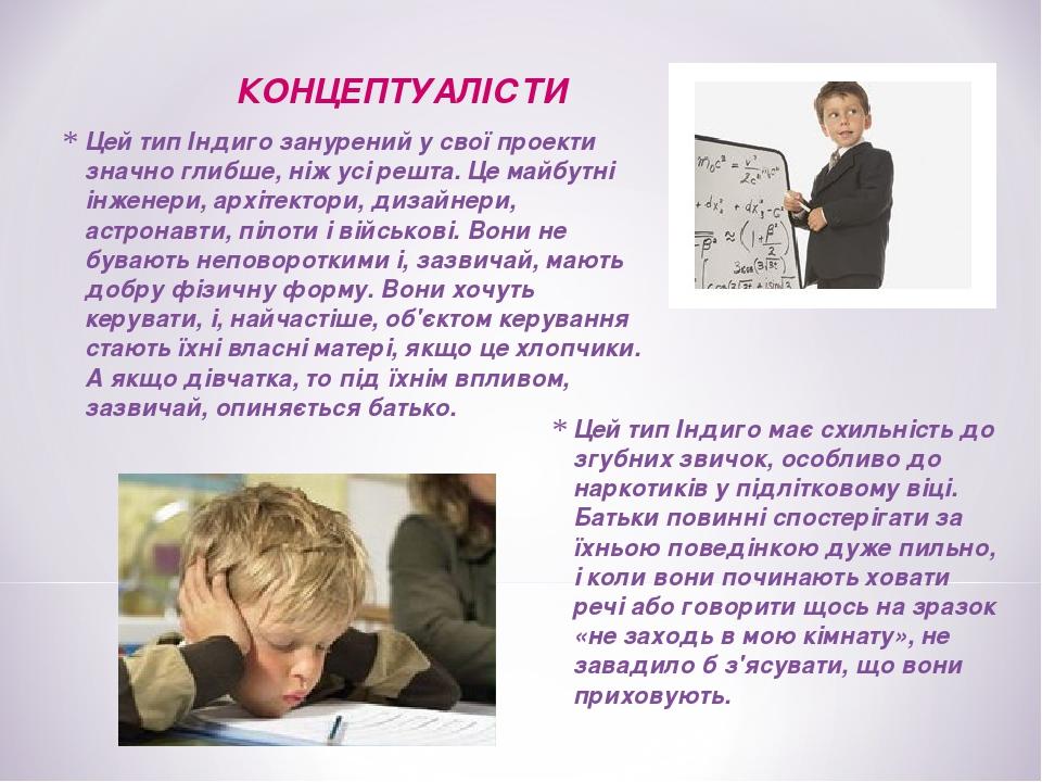 Цей тип Індиго занурений у свої проекти значно глибше, ніж усі решта. Це майбутні інженери, архітектори, дизайнери, астронавти, пілоти і військові....