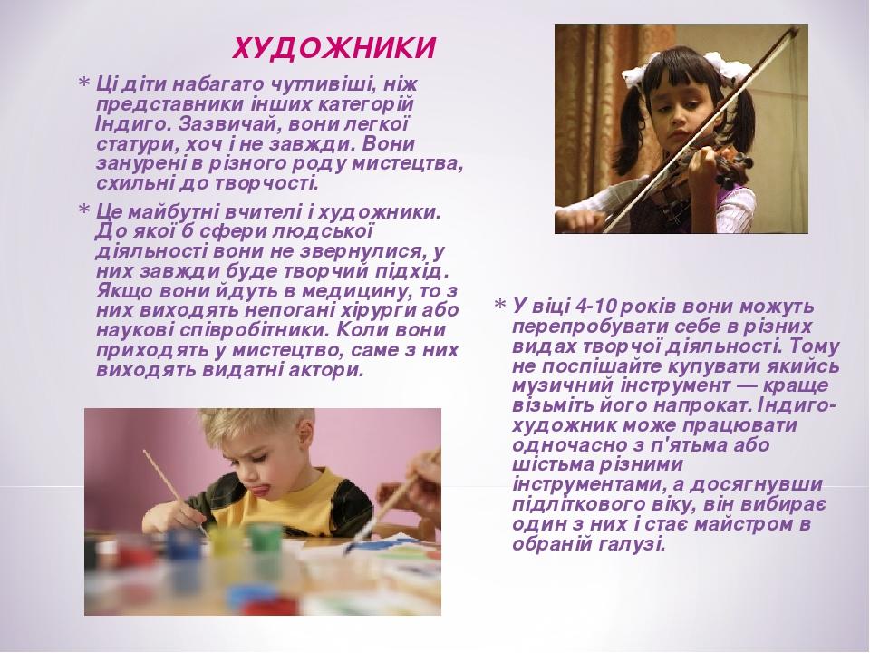 Ці діти набагато чутливіші, ніж представники інших категорій Індиго. Зазвичай, вони легкої статури, хоч і не завжди. Вони занурені в різного роду м...