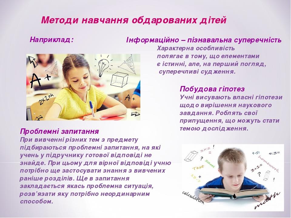 Методи навчання обдарованих дітей Проблемні запитання При вивченні різних тем з предмету підбираються проблемні запитання, на які учень у підручник...