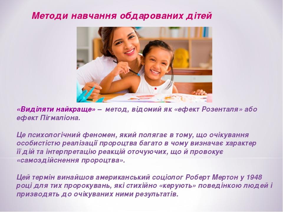 «Виділяти найкраще» – метод, відомий як «ефект Розенталя» або ефект Пігмаліона. Це психологічний феномен, який полягає в тому, що очікування особис...
