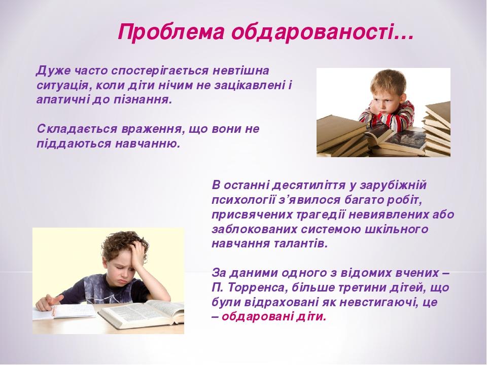 Дуже часто спостерігається невтішна ситуація, коли діти нічим не зацікавлені і апатичні до пізнання. Складається враження, що вони не піддаються на...