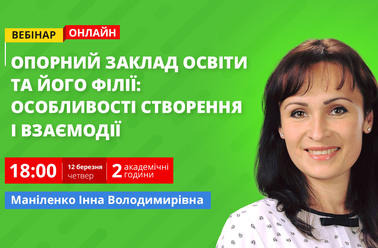 Опорний заклад освіти та його філії: особливості створення і взаємодії