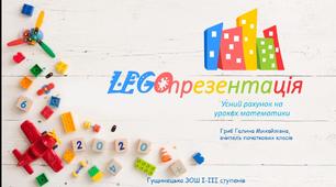 Презентація на урок математики "LEGOпрезентація"