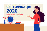 Сертифікація-2020: вчителі можуть пройти пробне тестування