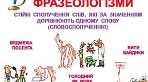 Фразеологічне  багатство української мови
