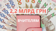 На заробітну плату вчителям виділять 2,2 мільярди гривень, – МОН