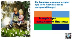 Презентація "Як Андрійко складав історію для сестрички Марусі" 2 клас.Українська мова і читання