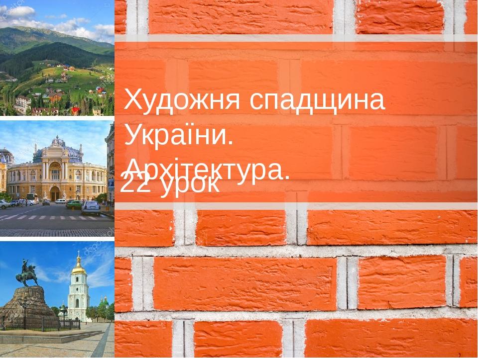 Художня спадщина України. Архітектура. 22 урок