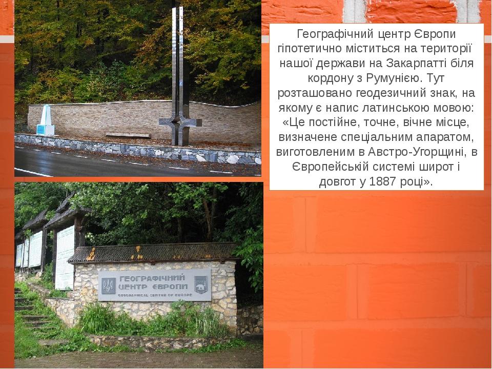 Географічний центр Європи гіпотетично міститься на території нашої держави на Закарпатті біля кордону з Румунією. Тут розташовано геодезичний знак,...