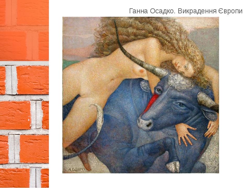Ганна Осадко. Викрадення Європи