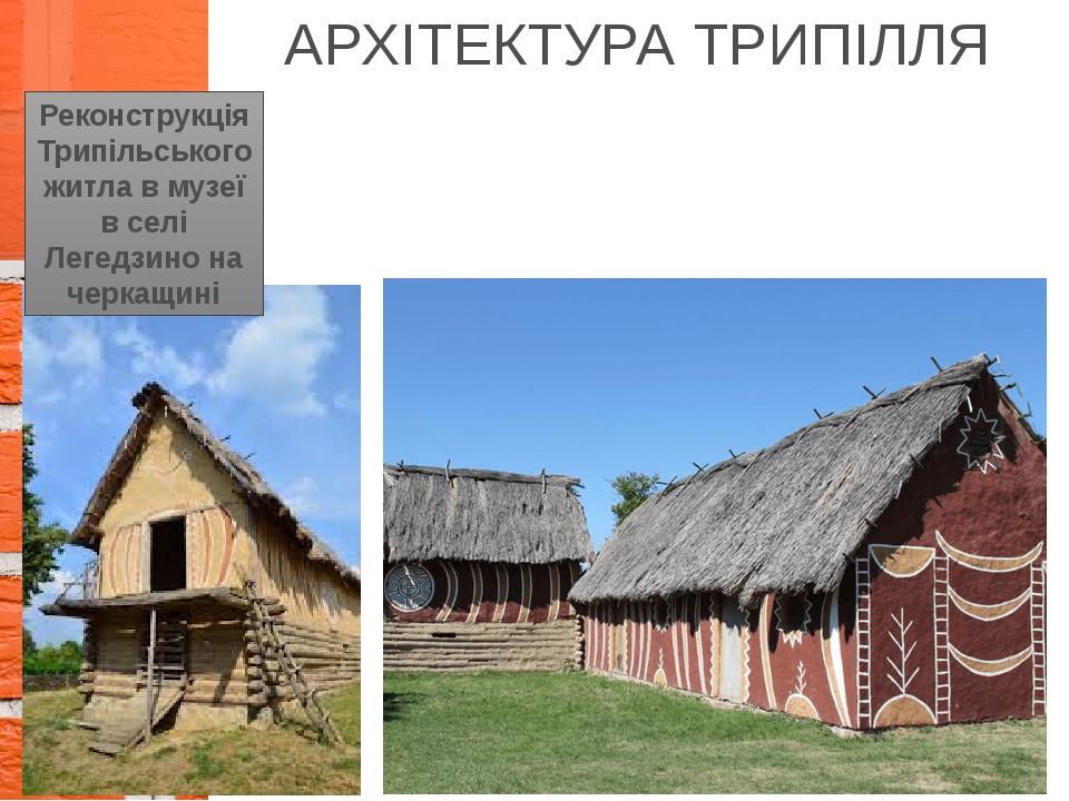 АРХІТЕКТУРА ТРИПІЛЛЯ Вершиною неолітичного періоду вважають славнозвісну трипільську культуру (V—ІІІ тис. до н. е.), що існувала на території сучас...