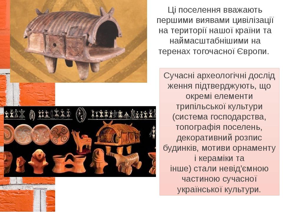 Ці поселення вважають першими виявами цивілізації на території нашої країни та наймасштабнішими на теренах тогочасної Європи. Сучасні археологічні ...